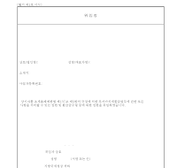 위임장 위임장